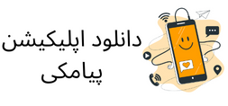 دانلود اپلیکیشن پیامکی (1)