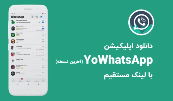 دانلود آخرین نسخه اپلیکیشن YoWhatsApp با لینک مستقیم