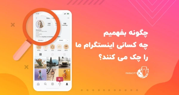 چگونه بفهمیم چه کسانی اینستگرام ما را چک می کنند؟