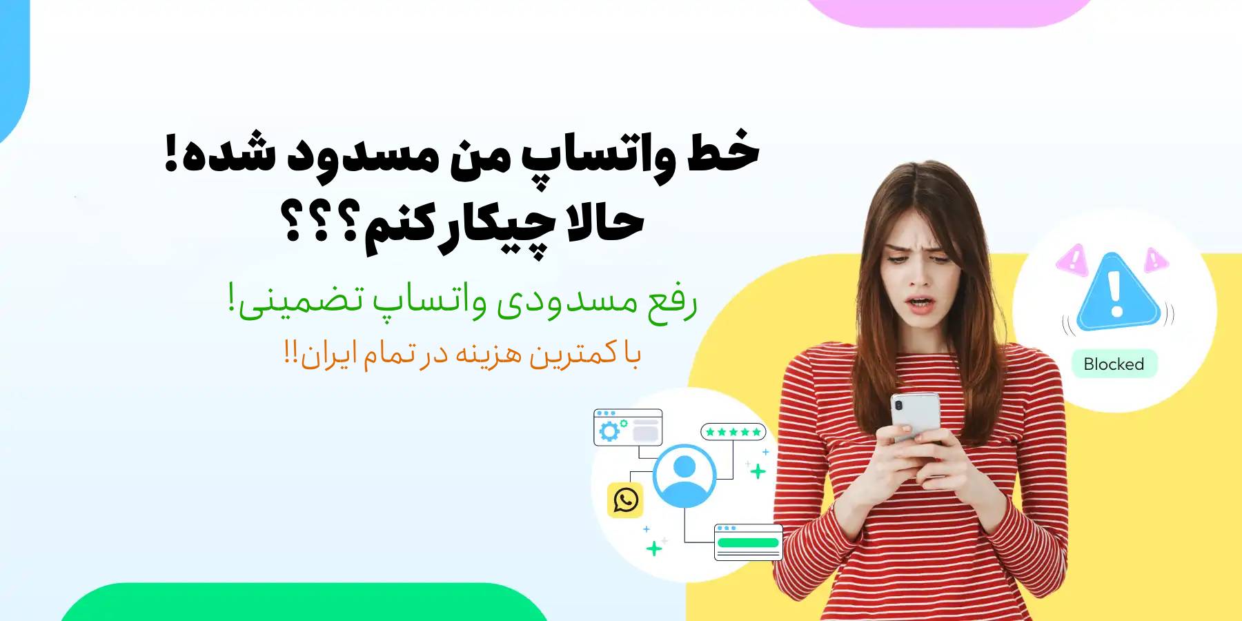 رفع مسدودی واتساپ رفع مسدودی واتساپ