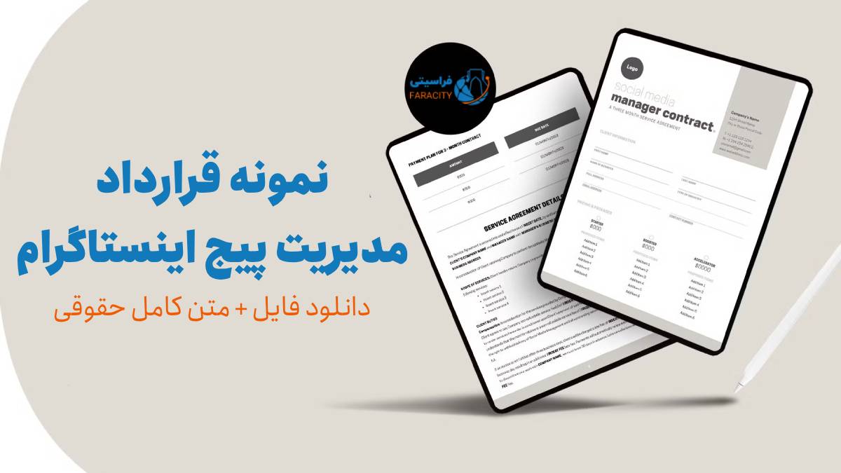 نمونه قرارداد مدیریت پیج اینستاگرام