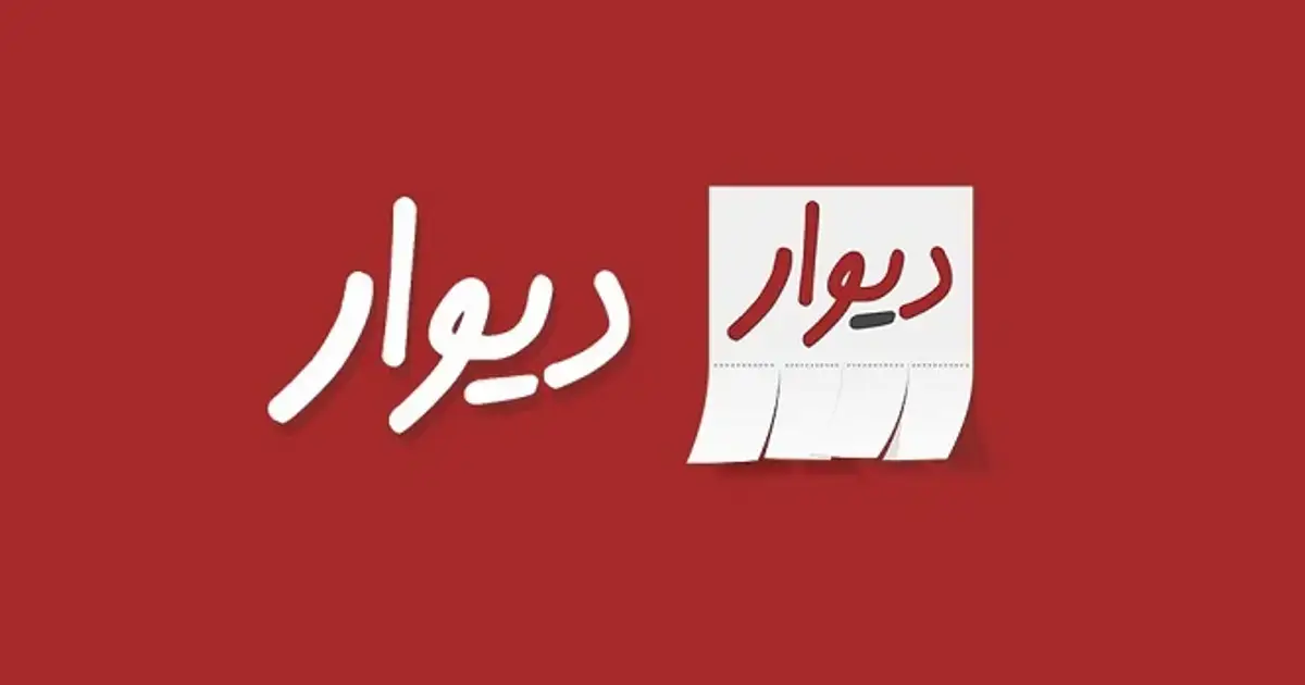 ادمین پاسخگویی دیوار
