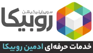 آموزش ادمین روبیکا آموزش ادمین روبیکا