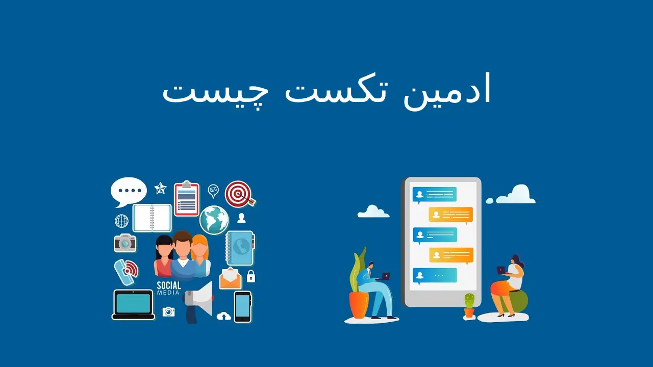 ادمین تکست چیست