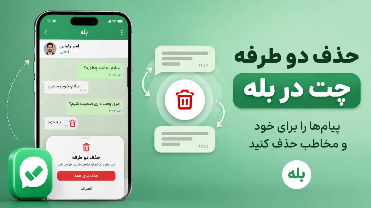 حذف دو طرفه چت در بله