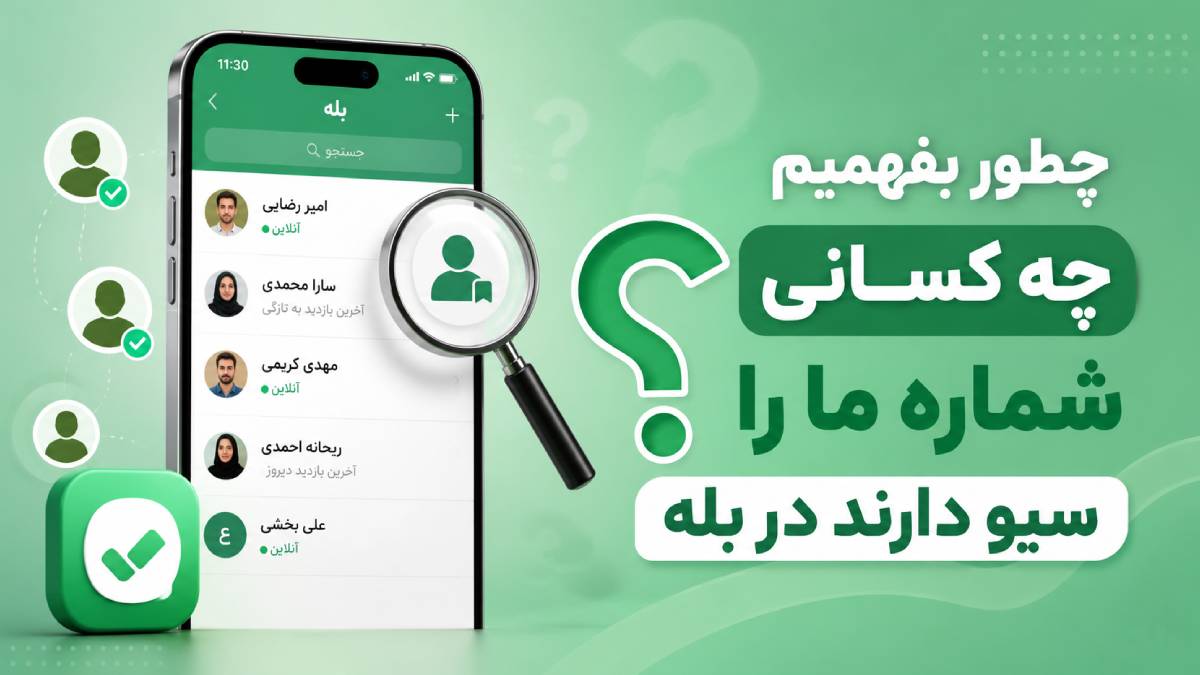 چطور بفهمیم چه کسانی شماره ما را سیو دارند در بله